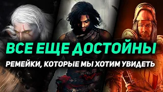 ТОП 10: Твой выбор - Ремейк какой игры вы бы хотели увидеть