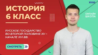 Русское государство во второй половине XV – начале XVI вв. Часть 1. Видеоурок 24. История 6 класс