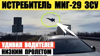 МиГ-29 ЗСУ прошел прямо над дорогой и удивил водителей