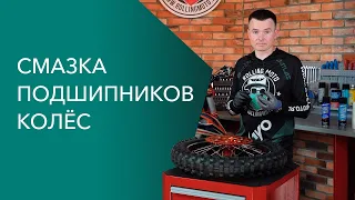 Смазка подшипников колес мотоцикла