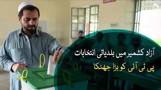 Local Bodies Election result in Azad Kashmir | Big surprise to PTI | Aaj News