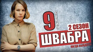 ШВАБРА 9 СЕРИЯ (2 СЕЗОН 1 СЕРИЯ) ДЕТЕКТИВ  НА СТБ - ПРОДОЛЖЕНИЕ СЕРИАЛА ДАТА ВЫХОДА