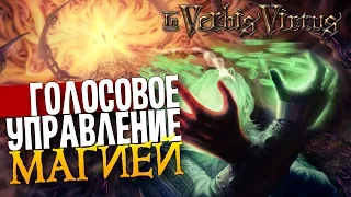 In Verbis Virtus - ГОЛОСОВОЕ УПРАВЛЕНИЕ МАГИЕЙ![Первый взгляд/Обзор]