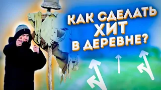 КАК СДЕЛАТЬ ХИТ В ДЕРЕВНЕ? / ХИТ В ДЕРЕВНЕ ЗА 5 МИНУТ / КАК СДЕЛАТЬ ТРЕК БЕЗ ОБОРУДОВАНИЯ?