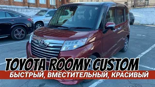 TOYOTA ROOMY CUSTOM G-T. БЫСТРЫЙ.ВМЕСТИТЕЛЬНЫЙ.КРАСИВЫЙ.