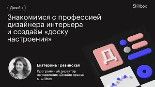 Как стать дизайнером интерьера с нуля? Интенсив по дизайну.