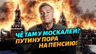 Че там у москалей? | Путину пора на пенсию! Президент, который живет в своем измерении.