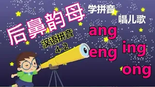 Putonghua 4-2 | 后鼻韵母 ang eng ing on | Learn Mandarin | Song of Rhymes 四声儿歌 | 汉语拼音 | 学普通话