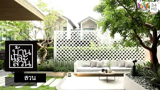 บ้านและสวน | สวน | The Centre yard