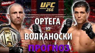 Волкановски МЕШОК? Бой Брайан Ортега vs Алекс Волкановски на UFC 266 / ПРОГНОЗ И РАЗБОР ПОЕДИНКА