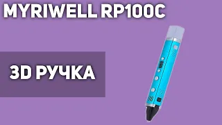 3D Ручка MyRiwell RP100C