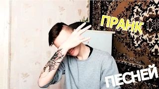 ПРАНК ПЕСНЕЙ над ДЕВУШКОЙ / PandabAy