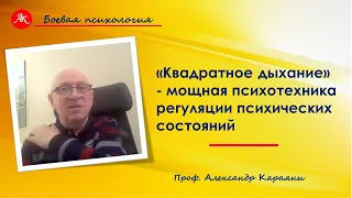 "Квадратное дыхание" - мощная психотехника регуляции психических состояний