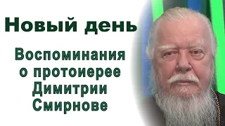 Новый день. Воспоминания о протоиерее Димитрии Смирнове. ТК "Спас", 21 октября 2020 года.