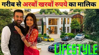 कैसे बना अरबों खरबों का मालिक ✅ Raj Kundra Lifestyle 2021, Arrested, House, Family, Cars & Net Worth
