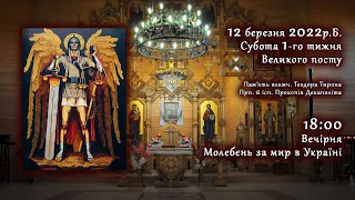 [12/03/2022] Субота 1️⃣ тижня Великого посту. Вечірня, Молебень за мир в Україні.