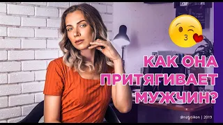 Как она притягивает мужчин? 😘 | Психология отношений | Психолог | Психотерапевт