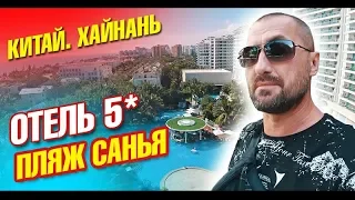 Остров Хайнань. Отель 5* в Санья и тусовка в президентском номере. Еда и цены. Китай влог