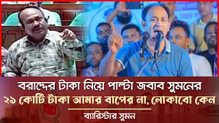 বরাদ্দের টাকা ফেইসবুকে বলতে আমার কলিজা একটুও কাঁপে না - ব্যারিস্টার সুমন Barrister Suman News Today