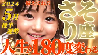 【蠍座♏5月後半運勢】ヒャー！人生が180度変わる凄い出来事が起こるよ！！来たるべき時に備えておくといいですね♬　✡️キャラ別鑑定♡ランキング付き✡️