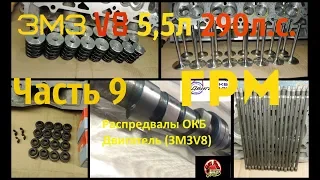 ЗМЗ V8 5,5л 290л.с. Часть 9 Газораспределительный механизм (ГРМ) - GAZ ROD Гараж