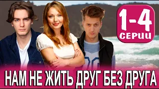 Нам не жить друг без друга 1-4 СЕРИЯ (сериал 2023). Домашний. Анонс и дата выхода