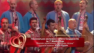 Національна капела бандуристів України - Віночок українських пісень