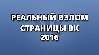 Как ВЗЛОМАТЬ страницу ВКОНТАКТЕ 2016 (реальный способ)