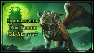 Прохождение рок башни (Небесный грифон) 31-50 этаж