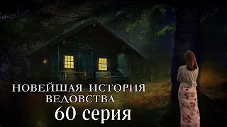 "НОВЕЙШАЯ ИСТОРИЯ ВЕДОВСТВА"  60 серия (автор Наталья Меркулова). Мистика. История на ночь.