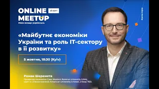 Роман Шеремета: «Майбутнє економіки України та роль IT-сектору в її розвитку»