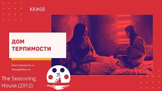 Обзор фильма "Дом терпимости" (2012). The Seasoning House. Бестолковость и безыдейность. KK#68.