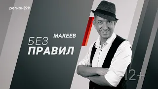 Макеев. Без правил! Юрий Шлыков