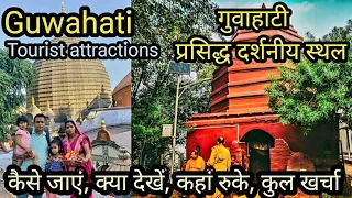 गुवाहाटी के प्रसिद्ध दर्शनीय स्थल Guwahati- Famous tourist attractions क्या देखें कहां रुके कुल खर्च