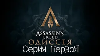 Assassin's Creed Odyssey - Игрофильм  1 серия