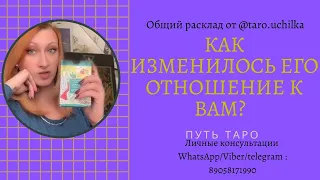 СРОЧНО‼️ Как ИЗМЕНИЛИСЬ его мысли? Как изменилось его отношение после расставания? Таро расклад