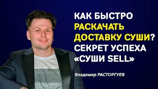 Как зарабатывать больше с доставки суши? Раскрываем секреты «Суши SELL»