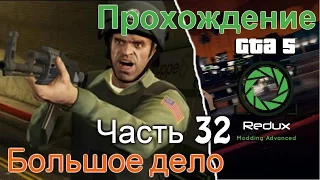 GTA 5 Redux прохождение часть 32 Большое дело