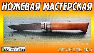 ОПИНЕЛЬ №9 на переточку @skimenruslan