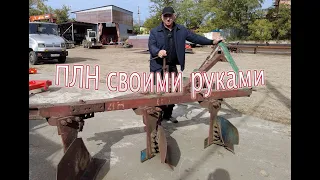 Плуг ПЛН своими руками! Что нужно знать!