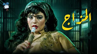 حصرياً فيلم المزاج | بطولة فيفي عبده ومديحة كامل