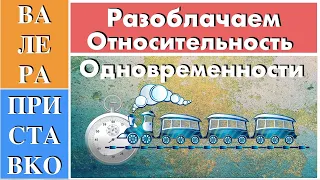 Разоблачаем относительность одновременности