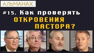 #15. Как проверять откровения пастора? #альманах