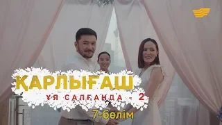 «Қарлығаш ұя салғанда 2» 7 бөлім / «Карлыгаш уя салганда 2» 7 серия