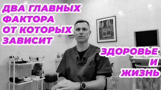 Два главных фактора от которых зависит здоровье и жизнь