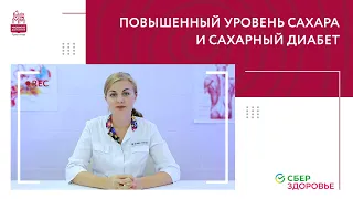 Повышенный уровень сахара и сахарный диабет