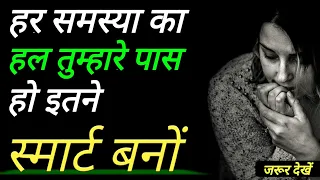 तुम पर हंसने वालों के मुंह बंद हो जाएं इतने स्मार्ट बनों‌ | Smart Kaise Bane | Motivational Video