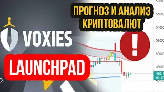 Обзор рынка криптовалют! Binance Launchpad Voxies! Прогноз Биткоин и Эфириум