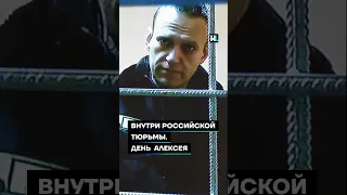 Внутри российской тюрьмы. День Алексея