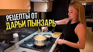 VLOG: РЕЦЕПТ ОТ ДАРЬИ ПЫНЗАРЬ!!!!!!!!